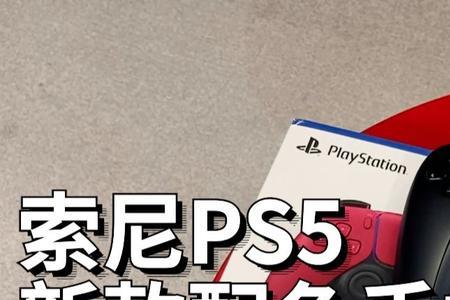 PS5手柄四种灯颜色代表什么