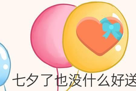 七夕忘了给女友表示怎么办