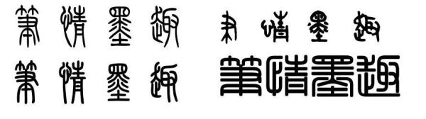篆书一个字为什么会有多种写法