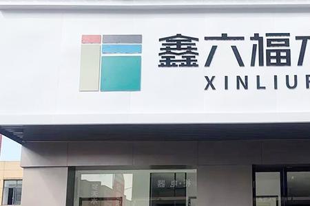 鑫六福木门的口碑怎么样