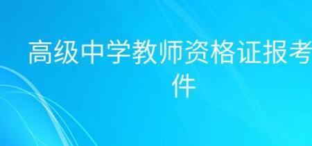 上饶考教资需要带什么