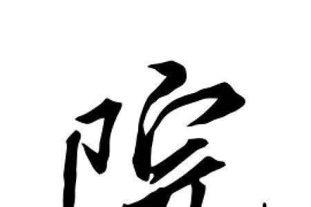 院，篆书怎么写