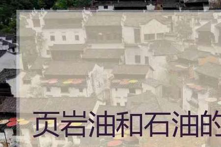 页岩油和石油的区别是什么