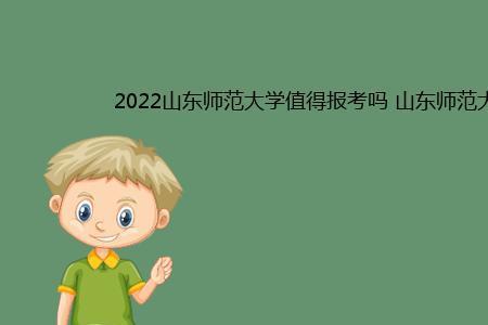 山东师范大学英文名简写