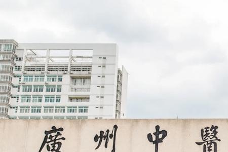 广州中医学院开不开门