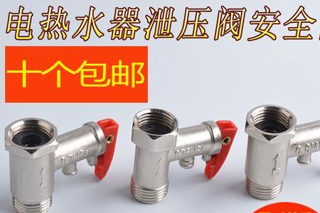 热水器泄压阀一次排多久