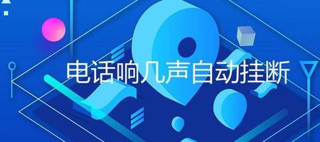 电话响了应在几声内接听