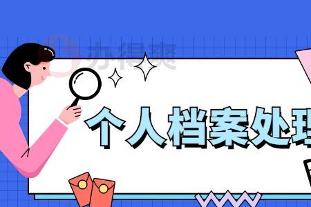 主动承认学历造假档案怎么处理