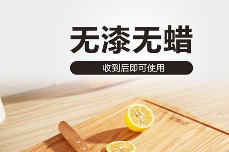 橡木菜板有异味怎么处理