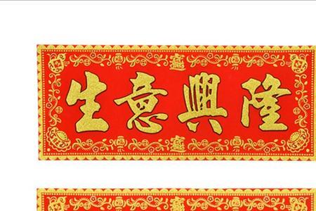 横批为鸿福吉祥居，对联是什么