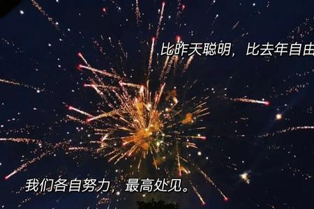 跨年文案句子
