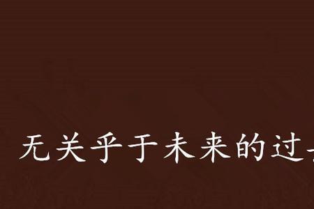 无乎不可意思