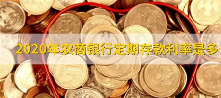 农商银行浙里存款贷利息多少
