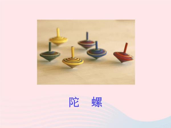 四年级上册第20课陀螺的形近字