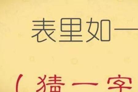 天下莫大焉猜字谜打一字