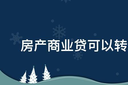 商贷三年后转公积金合适吗