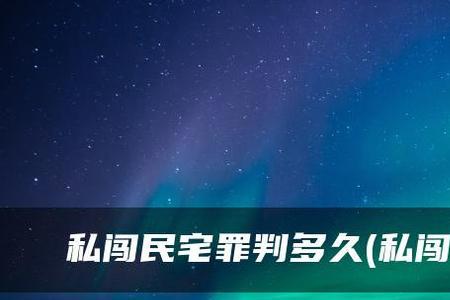 他人闯我租房算私闯民宅吗