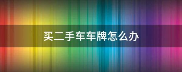 二手车卖出后，车牌多久被回收