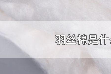 千孔丝棉是什么材料