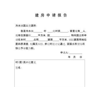 农村申请建房子的申请书丢了