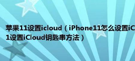 icloud钥匙串同步此iphone关不关