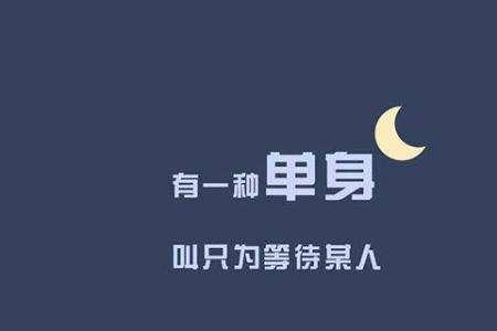 单身，带有跃的网名