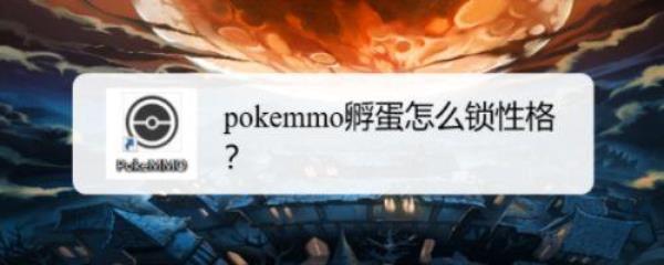 pokemmo孵蛋怎么锁性别
