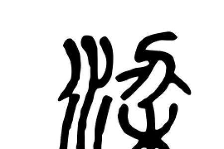 手机有篆书字体吗