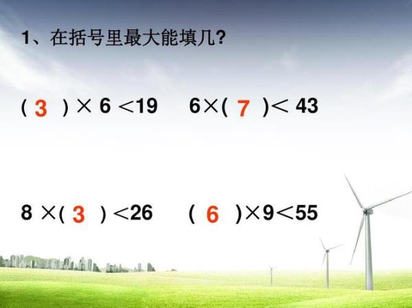 余数最大最小能填几
