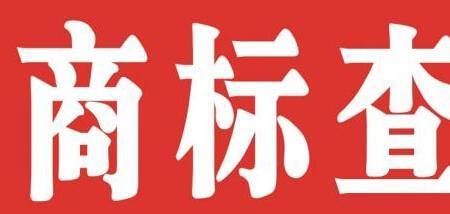 商标注册7类是什么意思