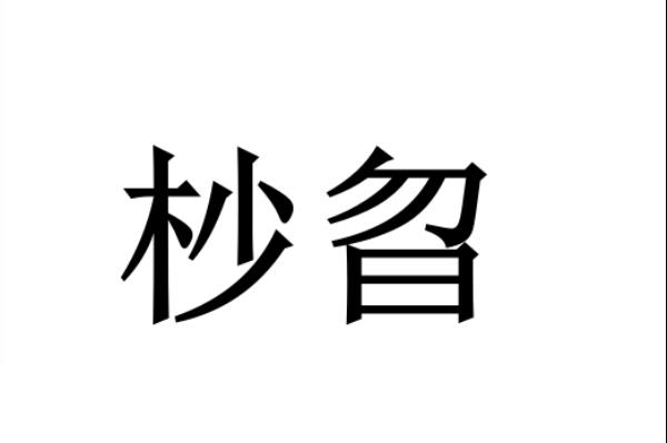 曶爽闇味的读音