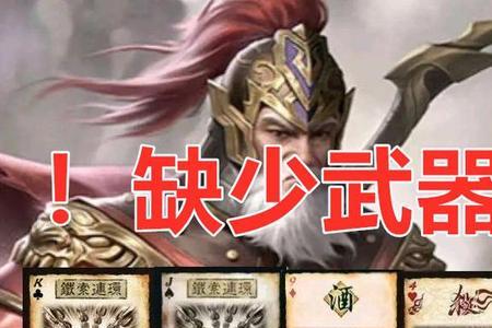 三国杀装备火攻杀什么藤甲