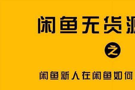 闲鱼新人立减五元怎么设置