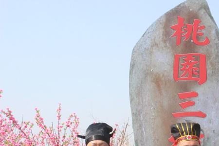 桃园三结义是那年