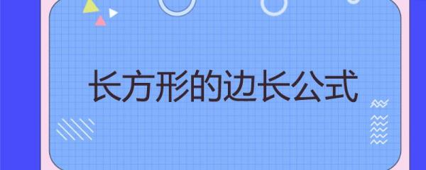 求长方形的宽公式