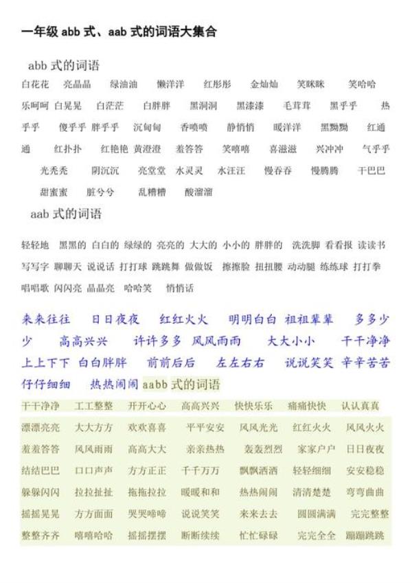 abb式的词语急什么什么