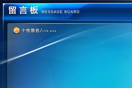 电子留言板是我们常说的什么