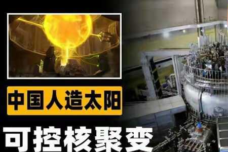 人造太阳各国排行榜