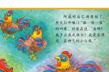 骄傲的公鸡告诉我们什么道理