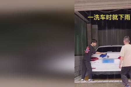 一洗车就下雨搞笑句子