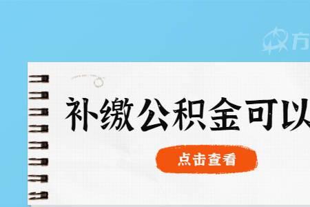 错过还款公积金怎么快速补缴