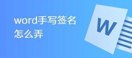 word里怎么弄手写签名和手印