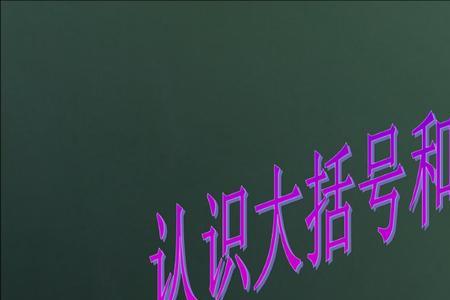 数学大括号底下带问号表示什么