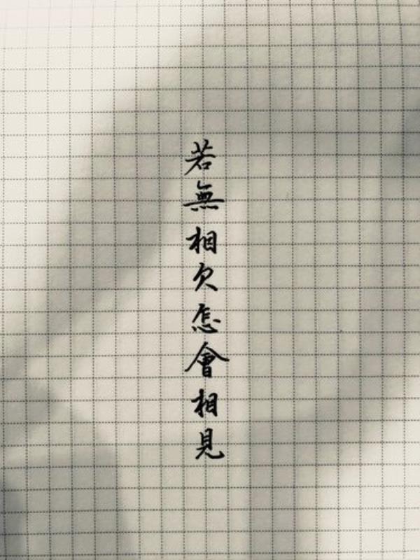 不相欠不相见下一句