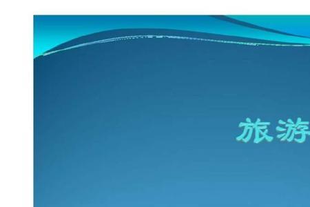 为什么都不建议学旅游管理