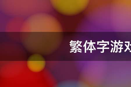 余用着姓名时有繁体字吗