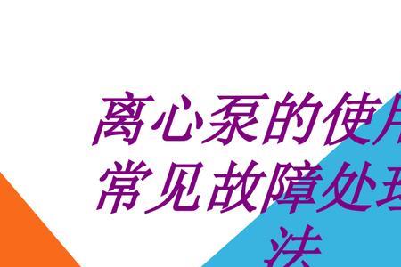 离心泵冬季盘不动处理方法