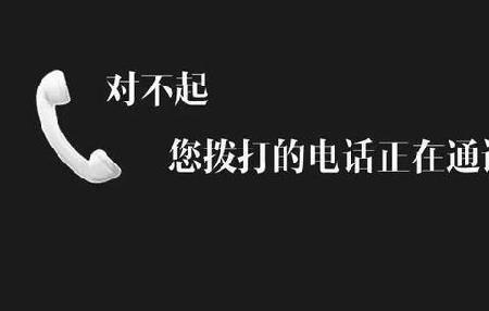 Redmi手机提示无法接通的原因