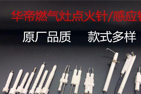华帝燃气灶点火针放电弱
