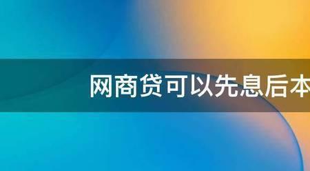 网商贷年利率9%先息后本